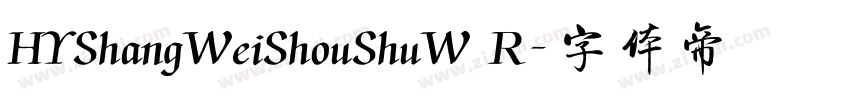 HYShangWeiShouShuW R字体转换